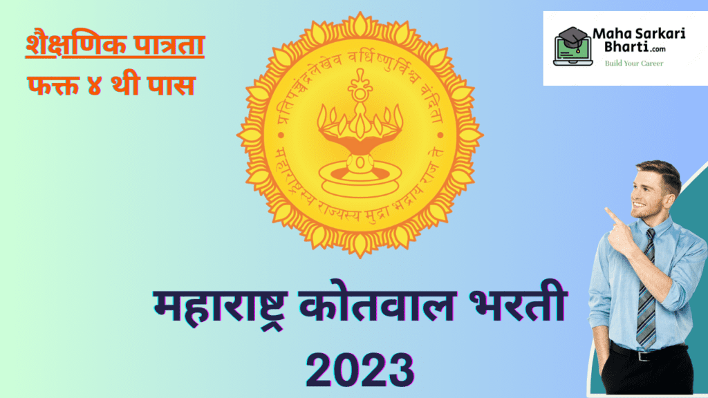 Nashik Kotwal Bharti 2023