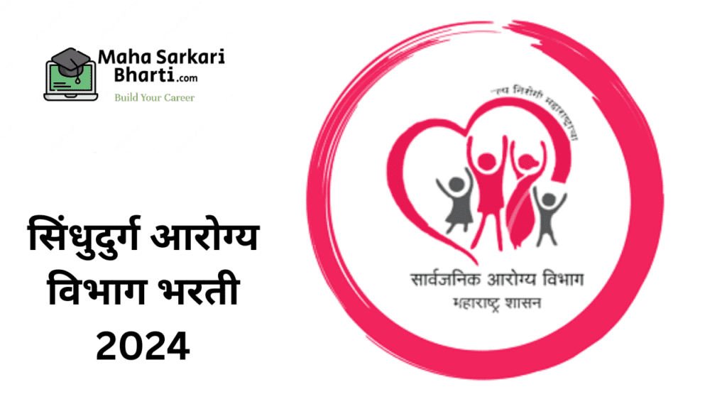 Sindhudurg Medical Officer Bharti 2024