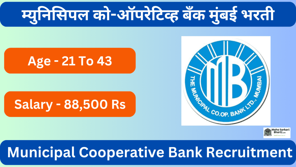 Municipal Cooperative Bank Mumbai Bharti 2024