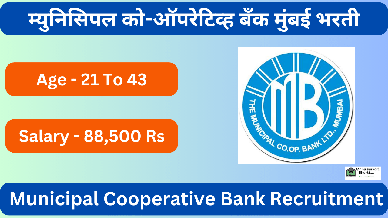 Municipal Cooperative Bank Mumbai Bharti 2024