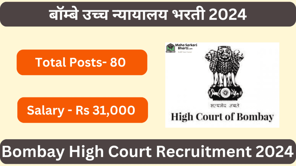 Bombay High Court Bharti 2024