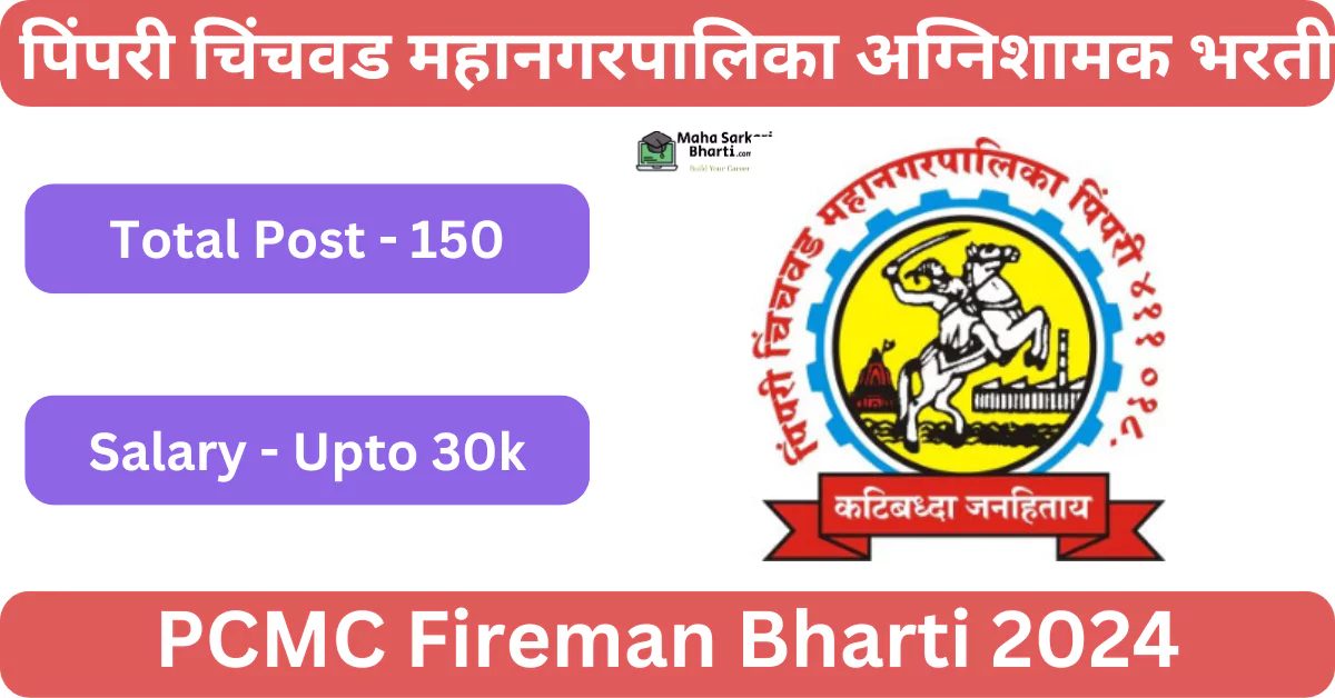 PCMC Fire Brigade Recruitment 2024